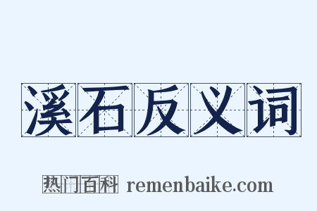 溪石反义词是什么意思的图片